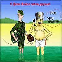 День войск связи открытка