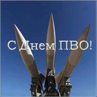 День войсковой ПВО картинка
