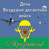 День воздушно десантных войск картинка