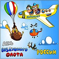 День воздушного флота России картинка прикольная