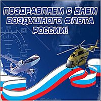 День воздушного флота России картинка