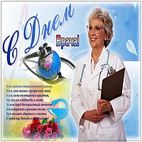 День врача фото открытка