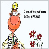 День врача картинка прикольная