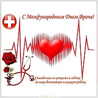 День врача открытка бесплатно