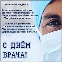 День врача открытка и поздравление