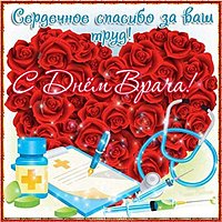 День врача открытка