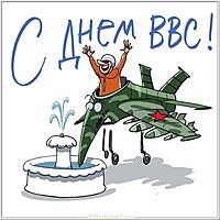 День ВВС картинка прикольная