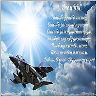 День ВВС открытка картинка