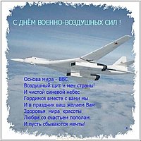 День ВВС открытка поздравление
