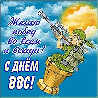 День ВВС открытка прикольная