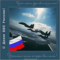День ВВС открытка