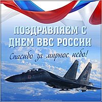 День ВВС России открытка