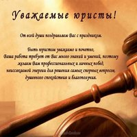День юриста официальное поздравление