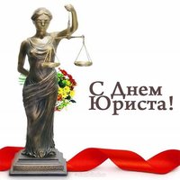 День юриста открытка картинка