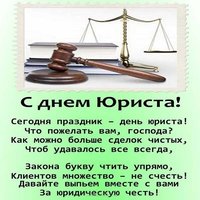 День юриста открытка поздравление