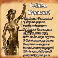 День юриста поздравление смешное