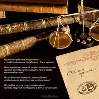 День юриста поздравление в прозе
