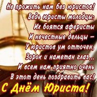 День юриста шуточное поздравление