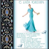 День ювелира картинка поздравление