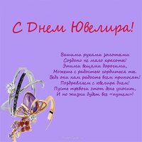 День ювелира открытка