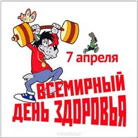 День здоровья картинка для детей