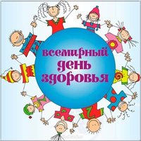 День здоровья картинка