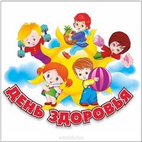 День здоровья рисунок детей картинка