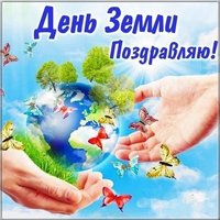 День земли фото картинка