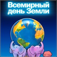 День земли картинка для детей