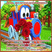 День жд открытка