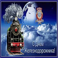 День железнодорожника фото картинка