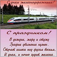День железнодорожника открытка бесплатная