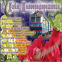 День железнодорожника открытка фото