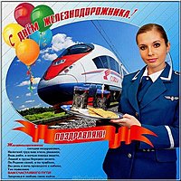 День железнодорожника открытка красивая бесплатная