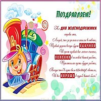 День железнодорожника открытка поздравление