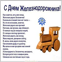 День железнодорожника поздравление открытка