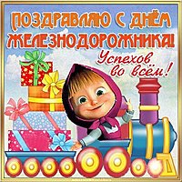 День железнодорожника смешная картинка