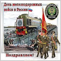 День железнодорожных войск картинка