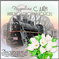 День железнодорожных войск открытка