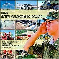День железнодорожных войск поздравление картинка
