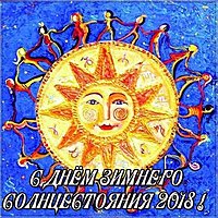 День зимнего солнцестояния 2018 картинка