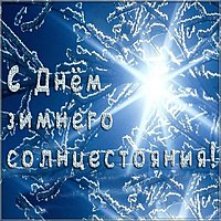 День зимнего солнцестояния 2019 картинка