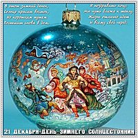 День зимнего солнцестояния открытка