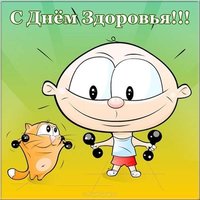 Детская картинка день здоровья