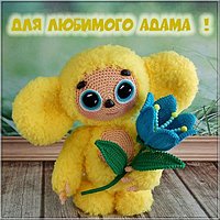 Детская картинка с именем Адам