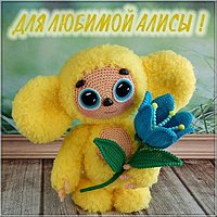 Детская картинка с именем Алиса