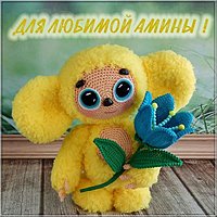 Детская картинка с именем Амина