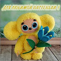 Детская картинка с именем Настенька