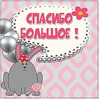 Детская картинка спасибо большое