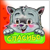 Детская картинка спасибо